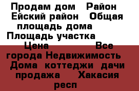 Продам дом › Район ­ Ейский район › Общая площадь дома ­ 39 › Площадь участка ­ 2 600 › Цена ­ 500 000 - Все города Недвижимость » Дома, коттеджи, дачи продажа   . Хакасия респ.